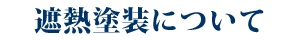 遮熱塗装について