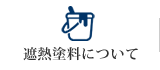 遮熱塗料について